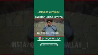 Домулло Абдурахим киссаи асал фуруш