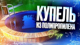 Купель из полипропилена. Купель для бани. Уличная купель.