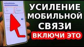 УСИЛЕНИЕ МОБИЛЬНОЙ СВЯЗИ! ОПЕРАТОРЫ SIM КАРТЫ ОБ ЭТОМ МОЛЧАТ! СРОЧНО ВКЛЮЧИ ЭТУ НАСТРОЙКУ В ТЕЛЕФОНЕ