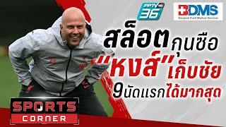 SPORT CORNER LIVE | “สล็อต” กุนซือหงส์เก็บชัย 9 นัดแรกได้มากสุด | 3 ต.ค. 67