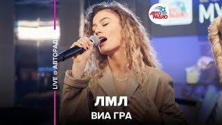 ВИА ГРА - ЛМЛ (LIVE @ Авторадио)