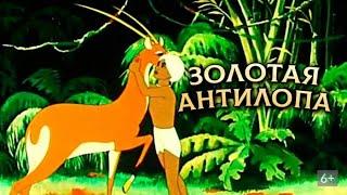 Золотая антилопа (Zolotaya antilopa) - Золотая коллекция Soyuzmulfilm