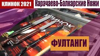 Сейчас в Москве на Клинке 2021/ Ножи Фултанги из Карачаево-Балкарии! Фултанги из стали Elmax! Спеши!