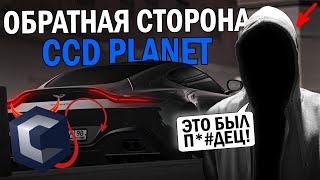 ИСТОРИЯ БЫВШЕГО МОДЕЛЬЕРА CCDPLANET!!!ТЁМНАЯ СТОРОНА CCD! И ВСЯ ПРАВДА?!!-MTA