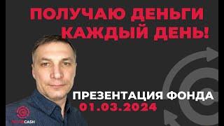 Презентация ФОНДА ПОТОК КЭШ | CASH FLOW от 01 03 2024