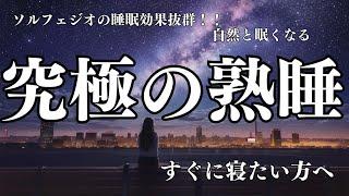 【究極の熟睡】すぐに眠りたい方向け、ソルフェジオ効果抜群の睡眠BGMです。528Hzと432Hzの効果でα波を引出す魔法の睡眠音楽