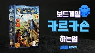 카르카손 보드게임 하는 법 | Carcassonne Board Game Rules | 3분게임요리