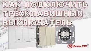 Подключение трехклавишного выключателя. Как подключить тройной выключатель.