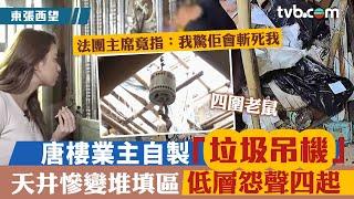 東張西望｜唐樓業主自製「垃圾吊機」 天井慘變堆填區 低層怨聲四起