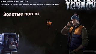 Золотые понты [Escape from Tarkov]