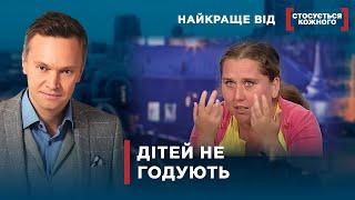 ХУДИХ ДІТЕЙ ВИЛУЧАЮТЬ З РОДИНИ | Найкраще від Стосується кожного