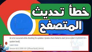 إصلاح خطأ متصفح جوجل كروم عند التحديث Error Code 3 0x80040154 Google Chrome