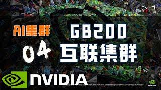 【AI 集群】英伟达 GB200 集群互联方案