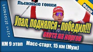 Упал, поднялся - победил! Это просто Большунов! // масс-старт 15 км // лыжные гонки (сезон 19-20)