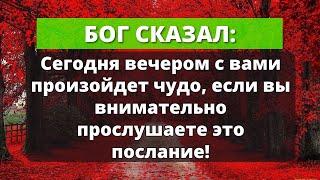 Чудо произойдет с вами сегодня ночью, если вы внимательно прослушаете это мое послание | Слово Божье