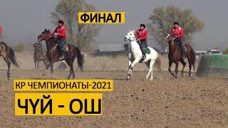 КР Чемпионаты-2021: Чүй - Ош (финал)