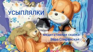 Медитативная сказка УСЫПЛЯЛКИ
