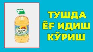 Туш табири - Тушда Ёг идиш куриш