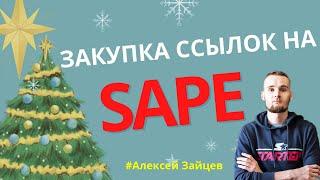 Закупка ссылок на SAPE в 2021 году за 4 минуты