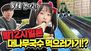 밤 12시 일본으로 대나무국수 먹으러 가다!? 실제상황이에요 ㅋㅋㅋ