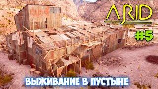 Arid #5 - Выживание в пустыне - Большой город шахтеров!