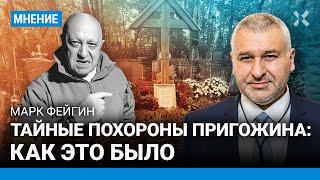 ФЕЙГИН: Тайные похороны Пригожина: власти сотрут всю память о ЧВК «Вагнер»