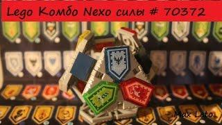 Lego Комбо Nexo Силы # 70372