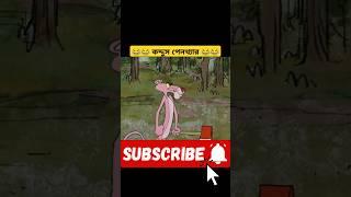  কদ্দুস পেনথ্যার  #funny #3danimition #cartoon #shorts #viral #tranding