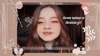 Korean makeup on Ukrainian girl | Корейський макіяж/EVA/Glambee/LCF/Lamel