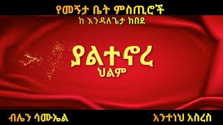 Ethiopia #ያልተኖረ ህልም(ደራሲ እንዳለ ጌታ ከበደ/አጭር ተረክ/amharic tereka/audio book/dec 2021