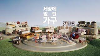 [‘25년 TV광고] 리바트 「세상에 없던 가구」 편