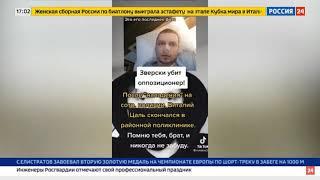 Виталий Папич Цаль зверски был убит  на Россия 24