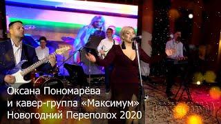 Оксана Пономарёва и кавер-группа «Максимум» — Новогодний Переполох 2020 (Промо)