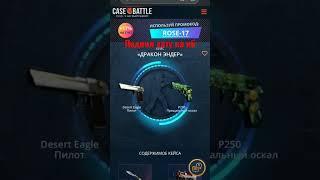 кейс батл кормит #csgo #casebattle #окуп