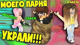 #2 МОЕГО ПАРНЯ УКРАЛА ЗЛАЯ ДЕВУШКА В АДОПТ МИ! MY BOYFRIEND  STOLEN BY  EVIL GIRL IN ADOPT ME!