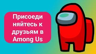 Как присоединиться к друзьям в Among Us (обновлено в 2024 году)