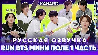 Run BTS 2023 - День Мини-Поля Часть 1 | Русская озвучка KANARO #bts #озвучкаbts #bangtantv #runbts