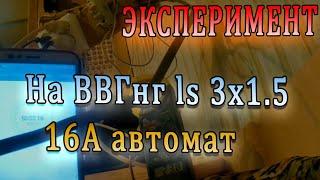 Можно ли на кабель сечением 1.5 ставить 16А автомат категории С|Отключаемость при коэффициенте 1.45