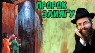 Предвестник Мошиаха  - пророк Элияґу. *NEW!* Рав Дов Бер Байтман