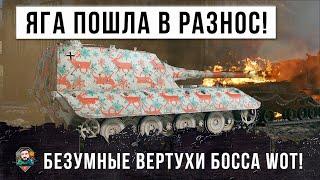 Самые безумные вертухи Яги Е100 в WOT!!!