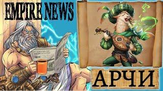 EMPIRES NEWS! RELEASE 59! АРЧИ! ARCHIE! Empires and Puzzles! Империя пазлов!