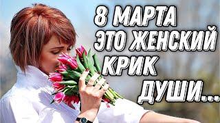 ПРЕКРАСНОЕ, КРАСИВОЕ СТИХОТВОРЕНИЕ "8 МАРТА ЭТО ЖЕНСКИЙ КРИК ДУШИ" ИРИНА САМАРИНА - ЛАБИРИНТ