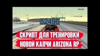 СКРИПТ ТРЕНИРОВКИ КАПЧИ ДЛЯ АРИЗОНА РП! ЛУЧШИЙ ТРЕНАЖЕР! 2021! ARIZONA RP!