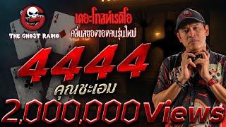 4444 • คุณชะเอม | 14 มิ.ย. 68 | THE GHOST RADIO