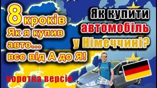 Як я купив авто у Німеччині. 8 простих кроків від А до Я