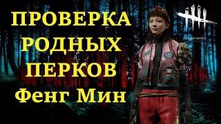 ПРОВЕРКА РОДНЫХ ПЕРКОВ в Dead by Daylight - Фенг Мин! УНИВЕРСАЛЬНЫЙ БИЛД! DbD - Feng Min