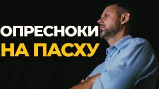 ЧТО НУЖНО ЕСТЬ НА ПАСХУ?