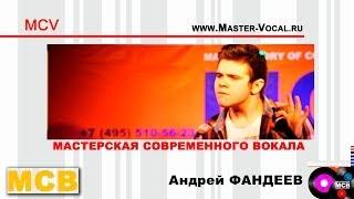 Андрей Фандеев. Мастерская современного вокала. МСВ.