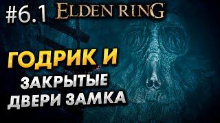 ПРОХОЖДЕНИЕ ELDEN RING #6.1 - ЗАМОК ГРОЗОВОЙ ЗАВЕСЫ СЕКРЕТЫ | ГОДРИК