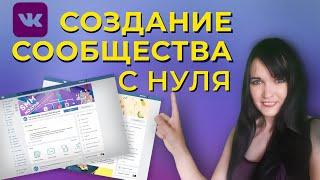 Как создать группу вконтакте и оформить её